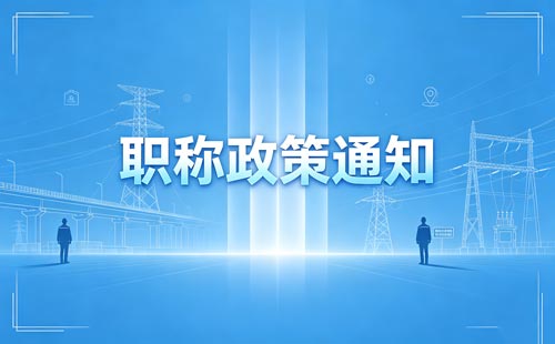 职称评审流程